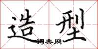 田英章造型楷书怎么写