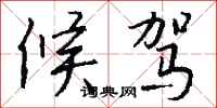 钱沛云候驾行书怎么写