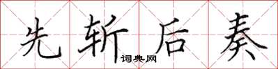 田英章先斩后奏楷书怎么写