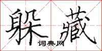 田英章躲藏楷书怎么写