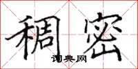 田英章稠密楷书怎么写