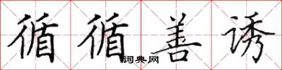 田英章循循善诱楷书怎么写