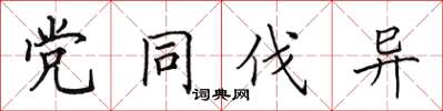 田英章党同伐异楷书怎么写