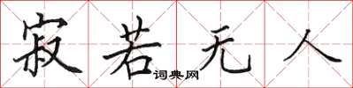 田英章寂若无人楷书怎么写