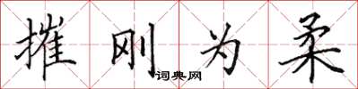 田英章摧刚为柔楷书怎么写