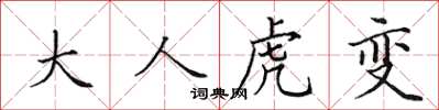 田英章大人虎变楷书怎么写