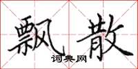田英章飘散楷书怎么写