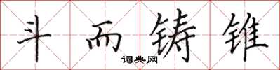 田英章斗而铸锥楷书怎么写