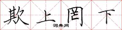 田英章欺上罔下楷书怎么写