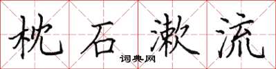 田英章枕石漱流楷书怎么写