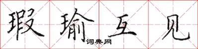 田英章瑕瑜互见楷书怎么写