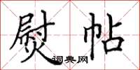田英章熨帖楷书怎么写