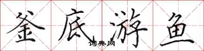 田英章釜底游鱼楷书怎么写