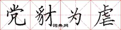 田英章党豺为虐楷书怎么写