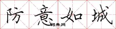 田英章防意如城楷书怎么写