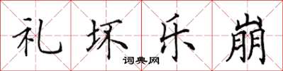 田英章礼坏乐崩楷书怎么写