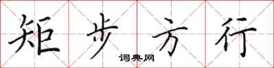 田英章矩步方行楷书怎么写