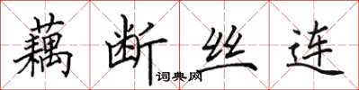 田英章藕断丝连楷书怎么写