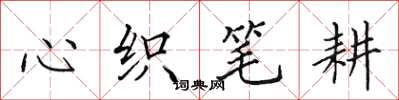 田英章心织笔耕楷书怎么写