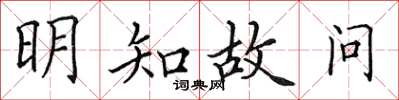 田英章明知故问楷书怎么写