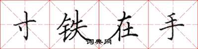 田英章寸铁在手楷书怎么写
