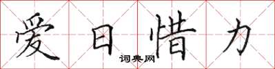 田英章爱日惜力楷书怎么写