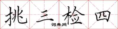 田英章挑三检四楷书怎么写