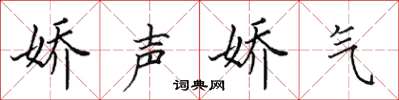 田英章娇声娇气楷书怎么写