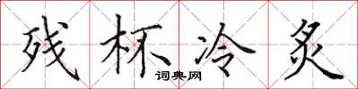 田英章残杯冷炙楷书怎么写