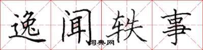 田英章逸闻轶事楷书怎么写