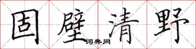 田英章固壁清野楷书怎么写