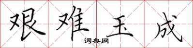田英章艰难玉成楷书怎么写