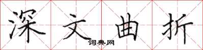 田英章深文曲折楷书怎么写