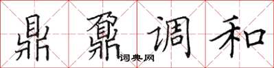 田英章鼎鼐调和楷书怎么写