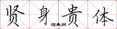 田英章贤身贵体楷书怎么写