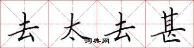 田英章去太去甚楷书怎么写