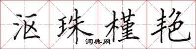 田英章沤珠槿艳楷书怎么写