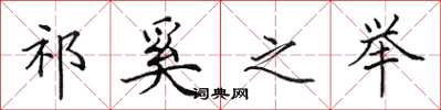 田英章祁奚之举楷书怎么写