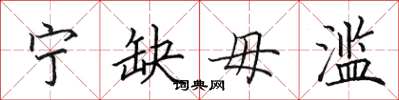 田英章宁缺毋滥楷书怎么写
