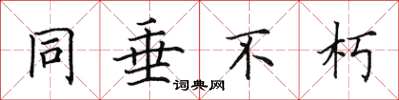 田英章同垂不朽楷书怎么写