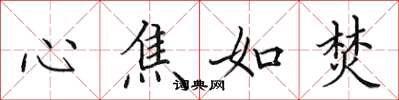 田英章心焦如焚楷书怎么写