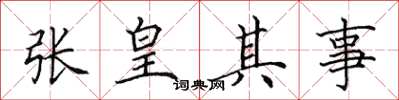 田英章张皇其事楷书怎么写