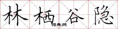 田英章林栖谷隐楷书怎么写