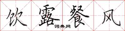 田英章饮露餐风楷书怎么写