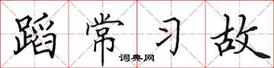 田英章蹈常习故楷书怎么写