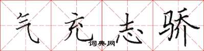 田英章气充志骄楷书怎么写