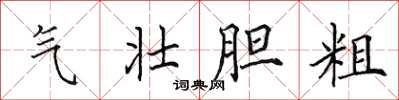 田英章气壮胆粗楷书怎么写