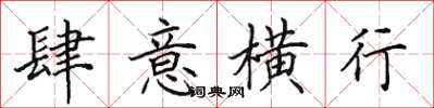 田英章肆意横行楷书怎么写