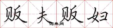 田英章贩夫贩妇楷书怎么写