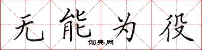 田英章无能为役楷书怎么写